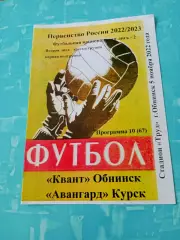 Квант Обнинск - Авангард Курск. 5 ноября 2022 год.