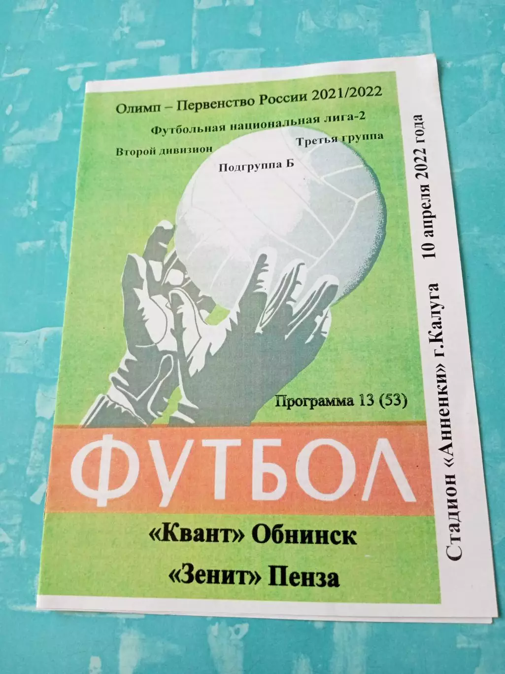 Квант Обнинск - Зенит Пенза. 10 апреля 2022 год