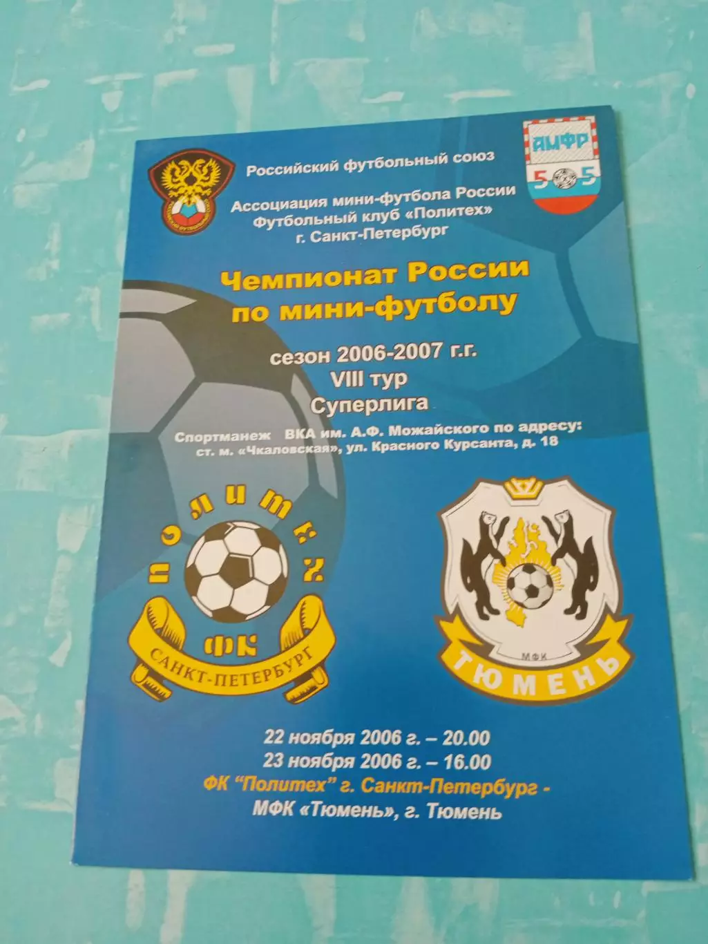 Политех Санкт-Петербург - ФК Тюмень. 22 и 23 ноября 2006 год