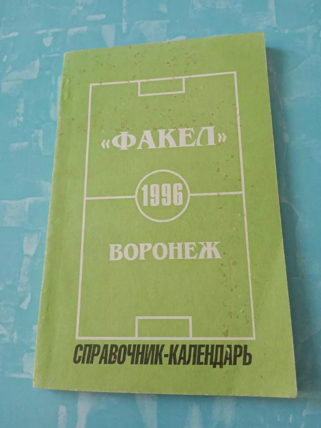 Футбол. Воронеж. 1996 год