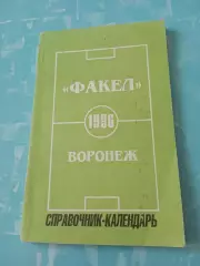 Футбол. Воронеж. 1996 год