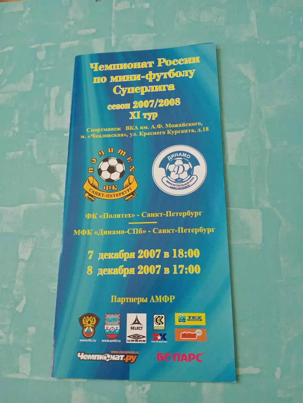 Политех Санкт-Петербург - Динамо СПб. 7 и 8 декабря 2007 год