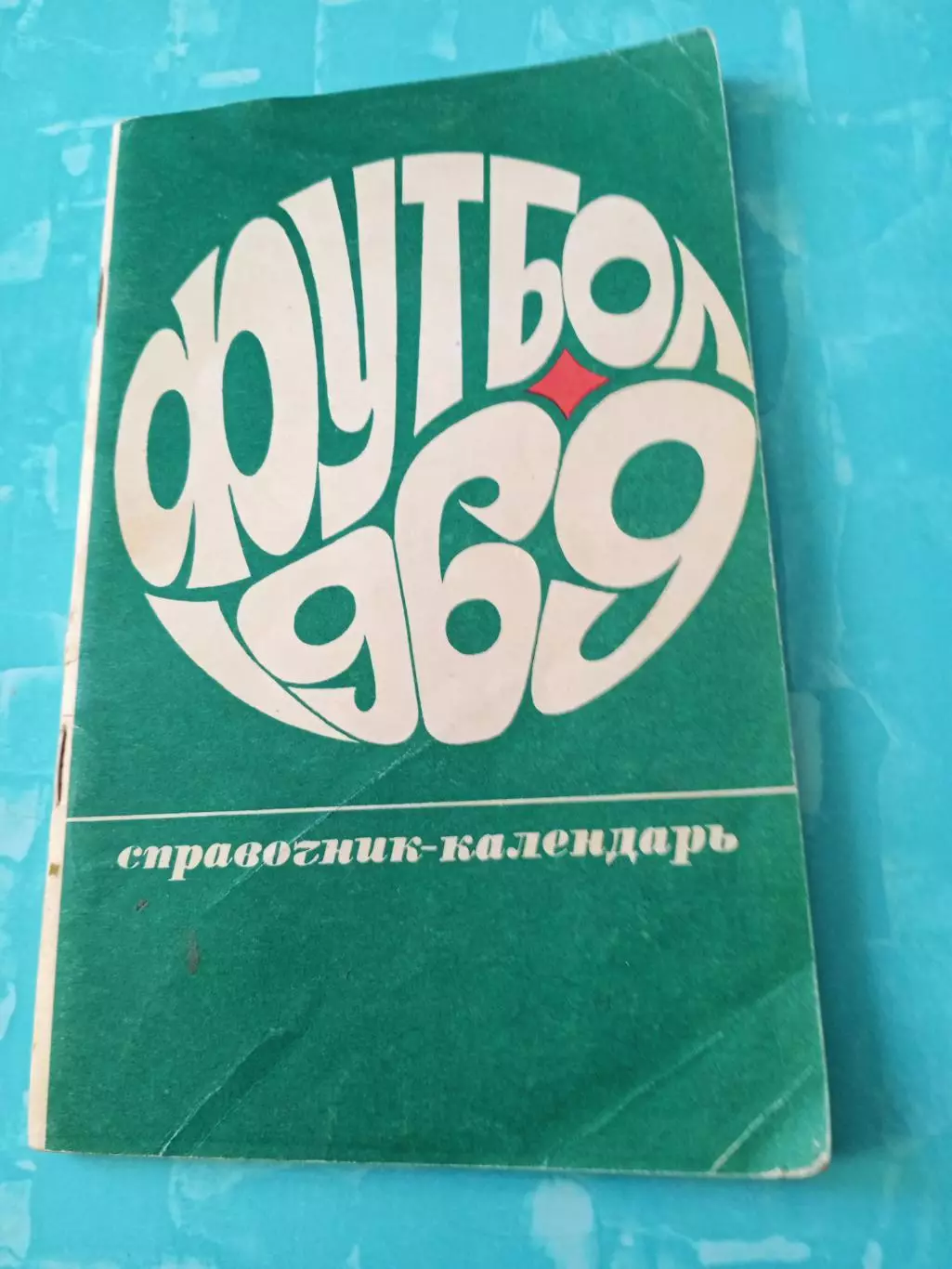 Футбол. Москва. Лужники. 1969 год