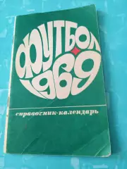 Футбол. Москва. Лужники. 1969 год