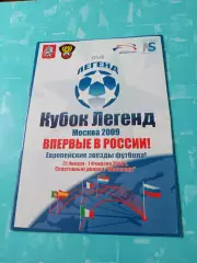 Цена со скидками. Кубок Легенд. Москва, 2009 год