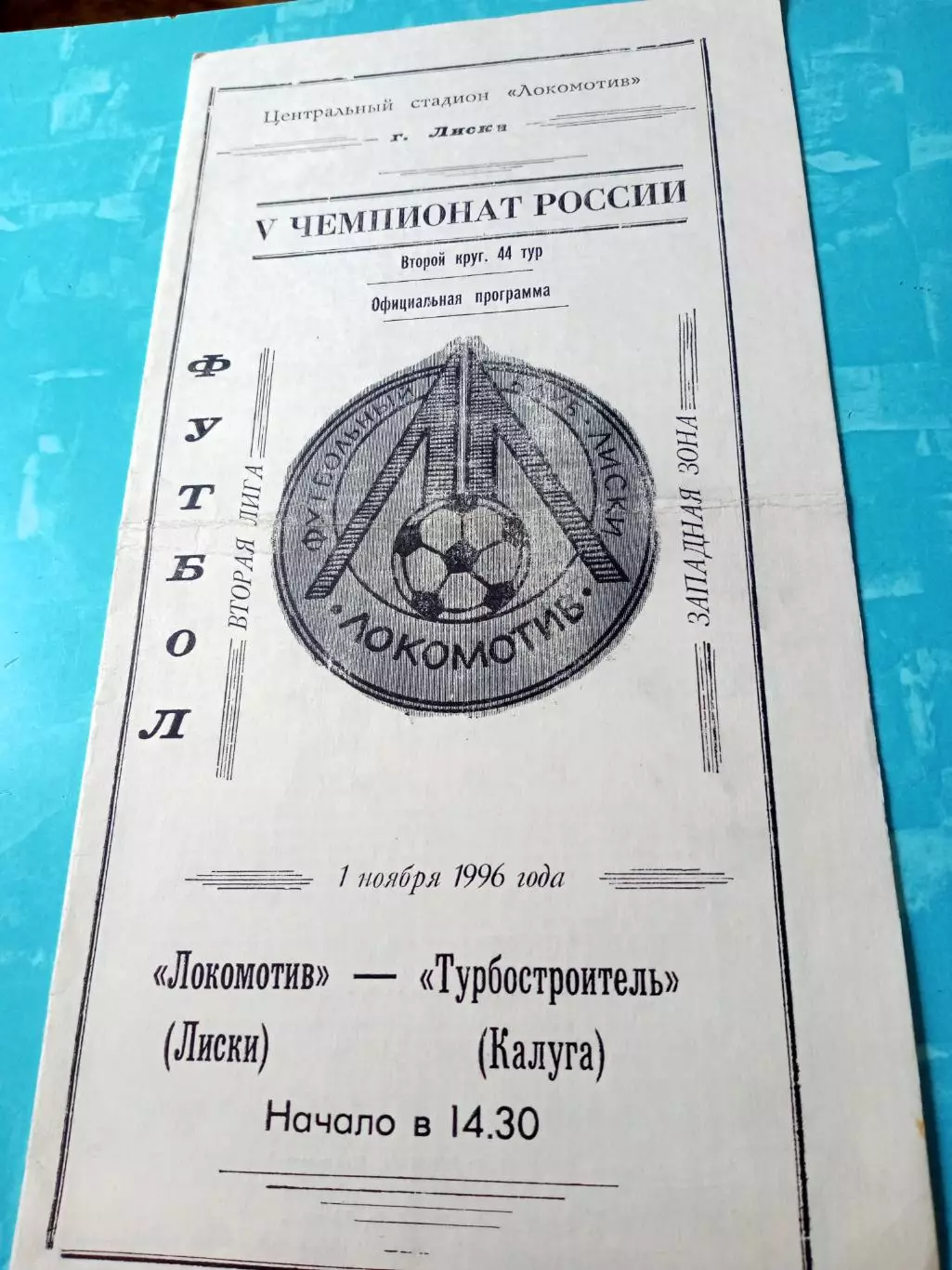Локомотив Лиски - Турбостроитель Калуга. 1 ноября 1996 год