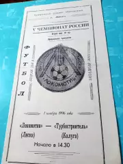 Локомотив Лиски - Турбостроитель Калуга. 1 ноября 1996 год