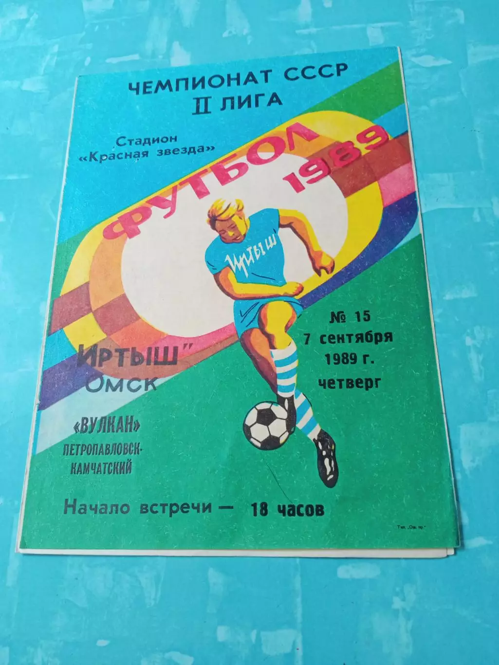 Иртыш Омск - Вулкан Петропавлавск-Камчатский. 7 сентября 1989 год