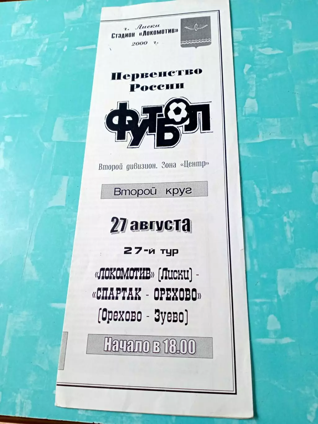 Локомотив Лиски - Спартак-Орехово Орехово-Зуево. 27 августа 2000 год