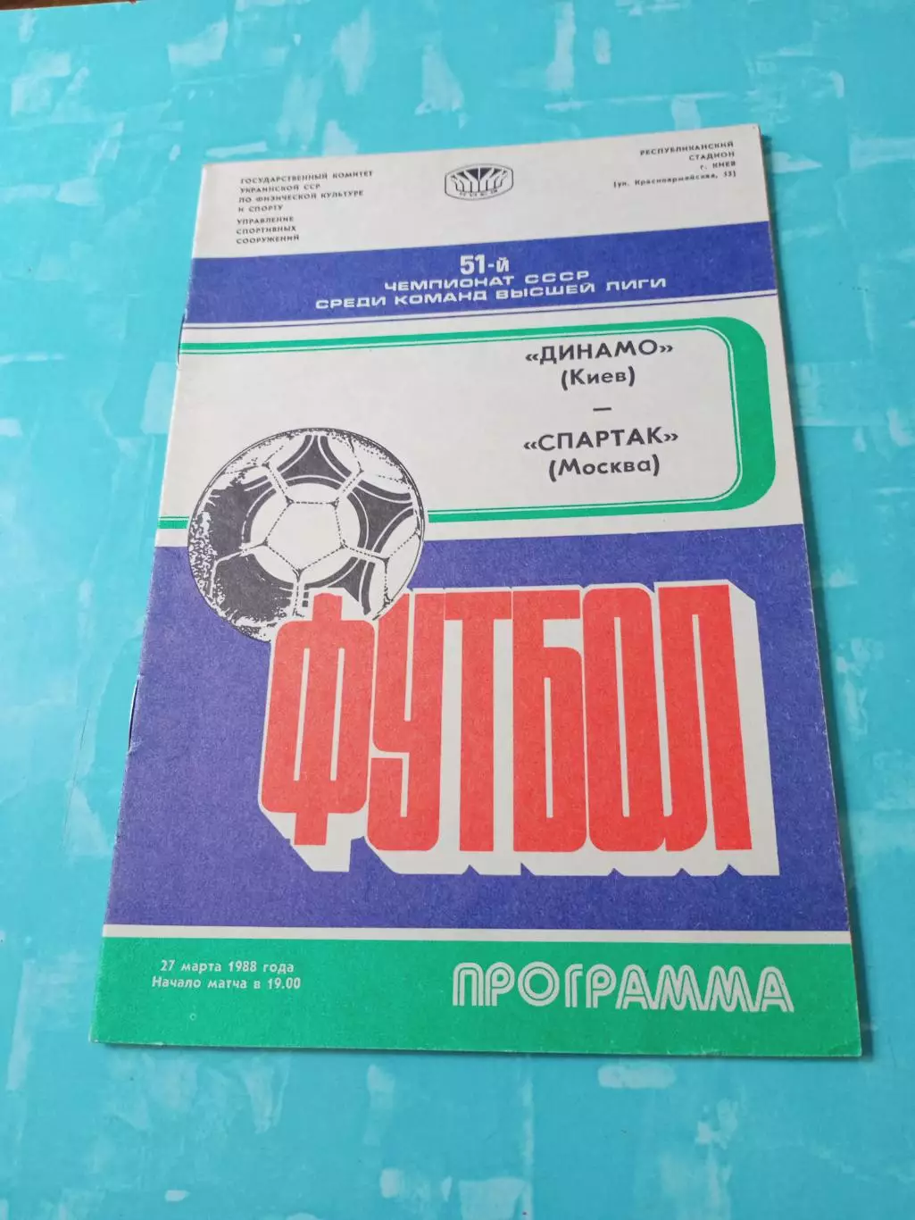 Динамо Киев - Спартак Москва. 27 марта 1988 год