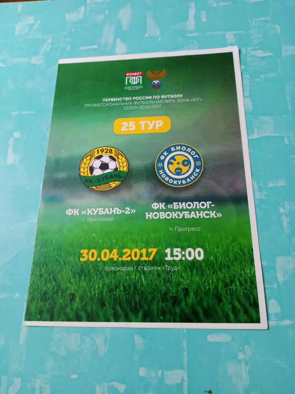 Кубань-2 Краснодар - Биолог-Новокубанск п.Прогресс. 30 апреля 2017 год