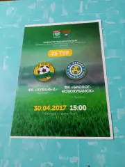 Кубань-2 Краснодар - Биолог-Новокубанск п.Прогресс. 30 апреля 2017 год