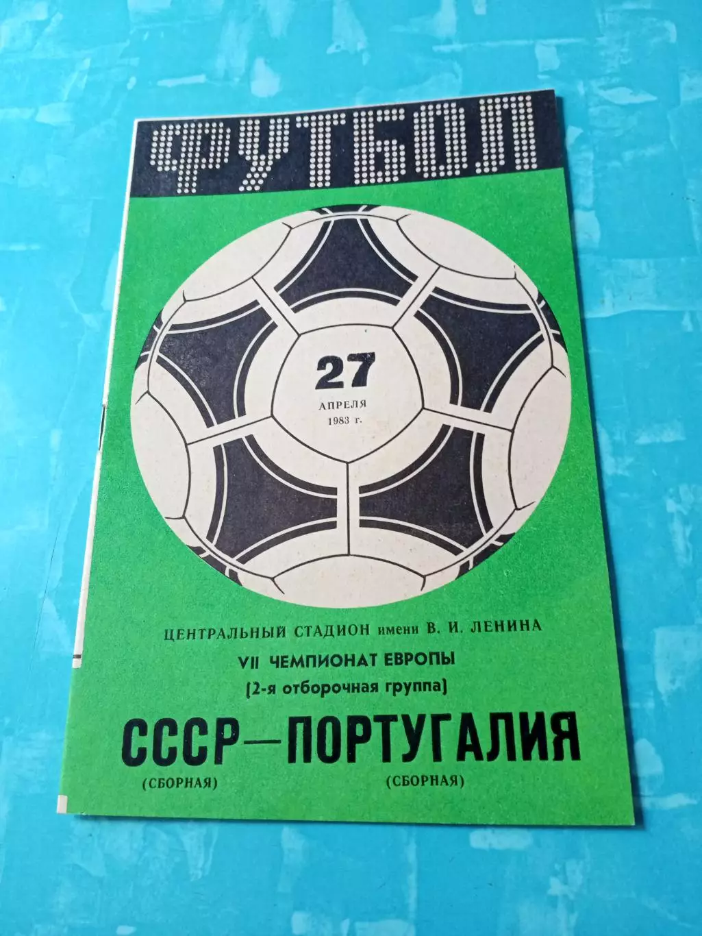 СССР - Португалия. 27 апреля 1983 год