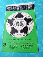 СССР - Греция. 26 мая 1983 год