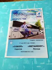 Сокол Саратов - Металлург Липецк. 17 мая 2012 год