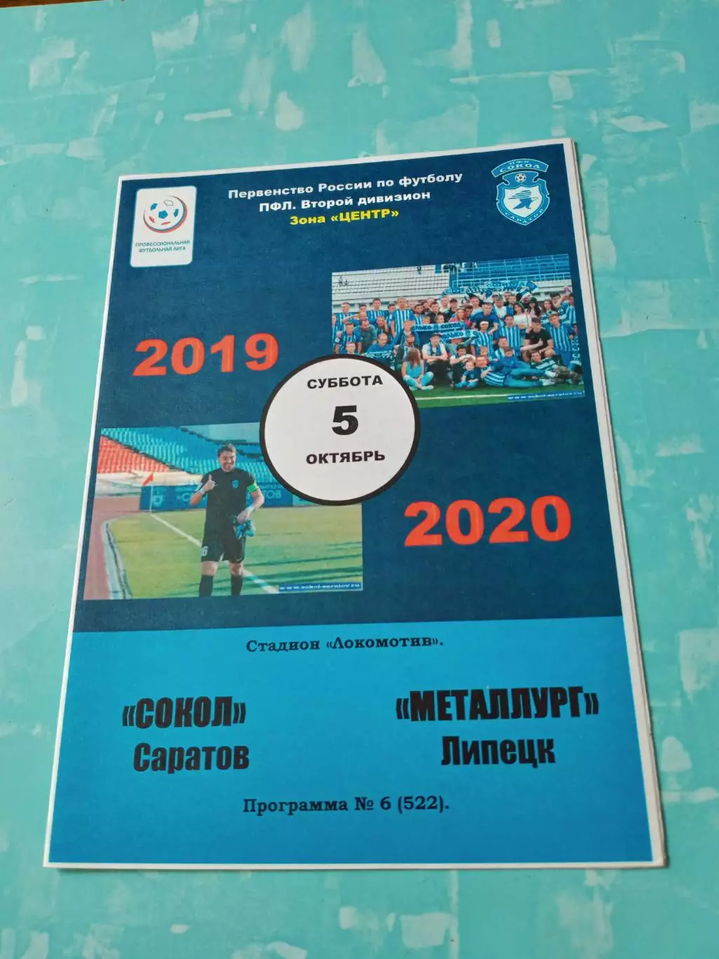 Сокол Саратов - Металлург Липецк. 5 октября 2019 год