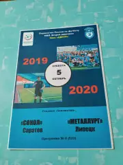 Сокол Саратов - Металлург Липецк. 5 октября 2019 год