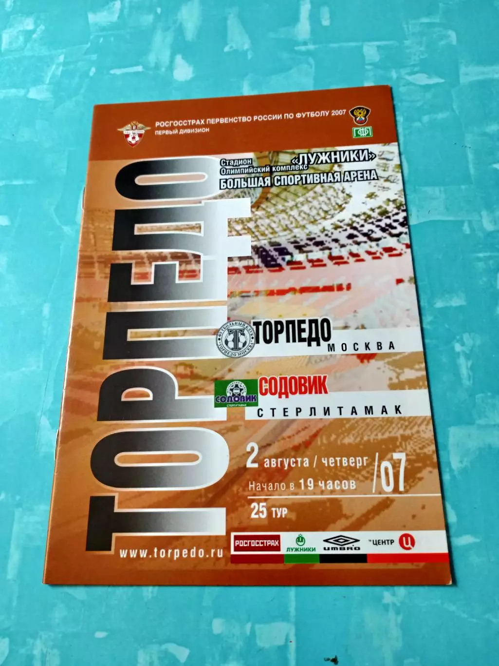 Торпедо Москва - Содовик Стерлитамак. 2 августа 2007 год