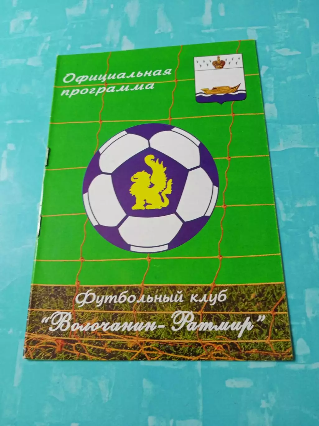 Волочанин-Ратмир Вышний Волочек - Спортакадемклуб Москва. 11.06.2009 год