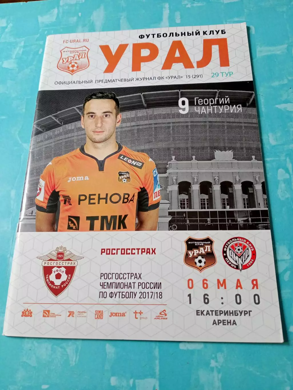 Урал Екатеринбург - Амкар Пермь. 6 мая 2018 год