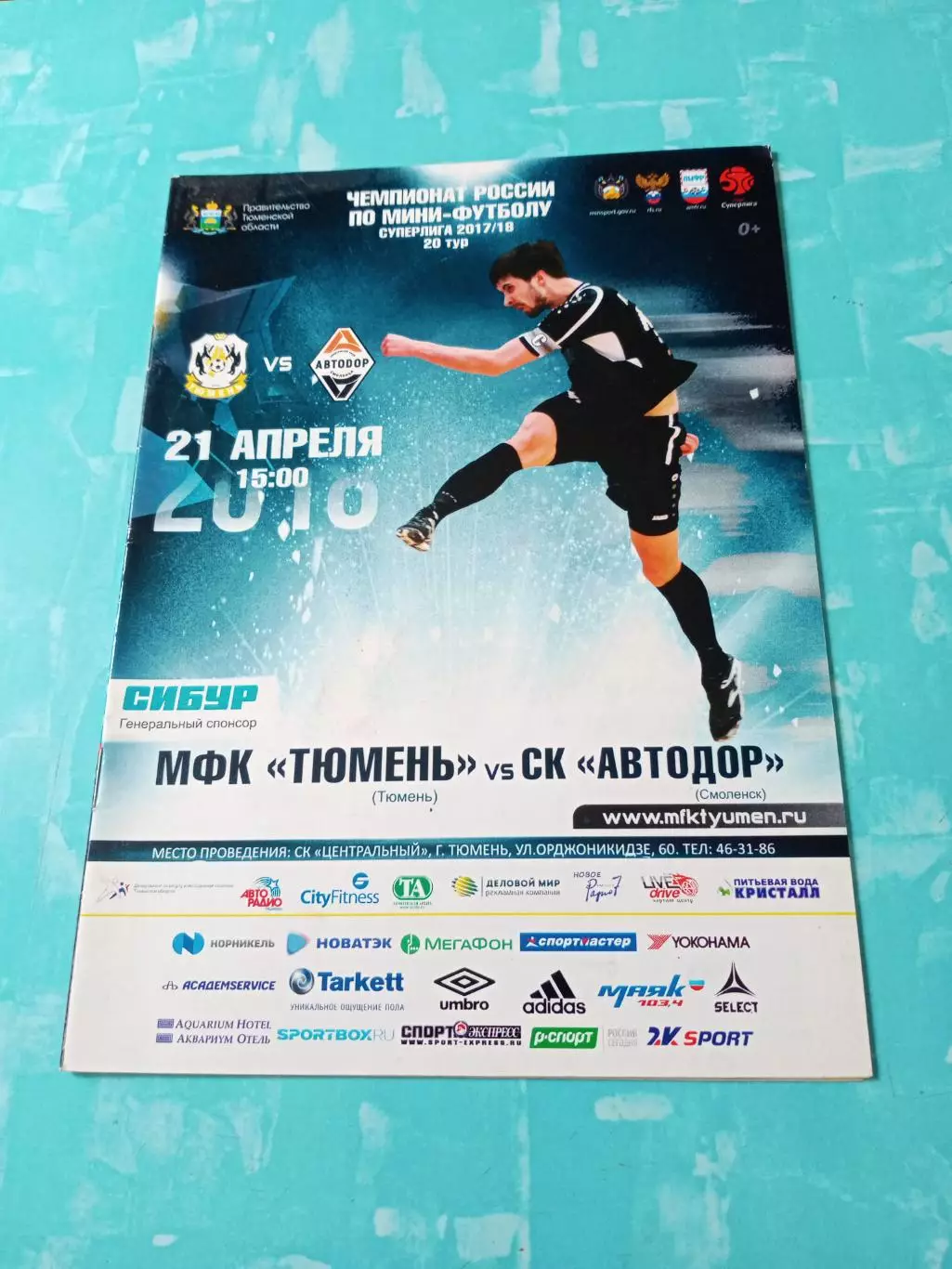 МФК Тюмень - Автодор Смоленск. 21 апреля 2018 год