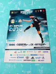 МФК Тюмень - Автодор Смоленск. 21 апреля 2018 год