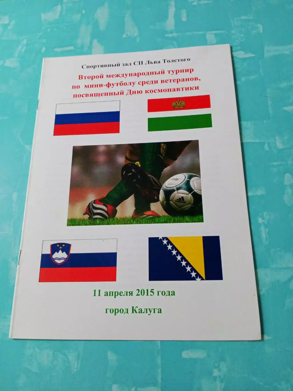 Международный турнир ветеранов - Дню космонавтики. 2015 год - см.состав