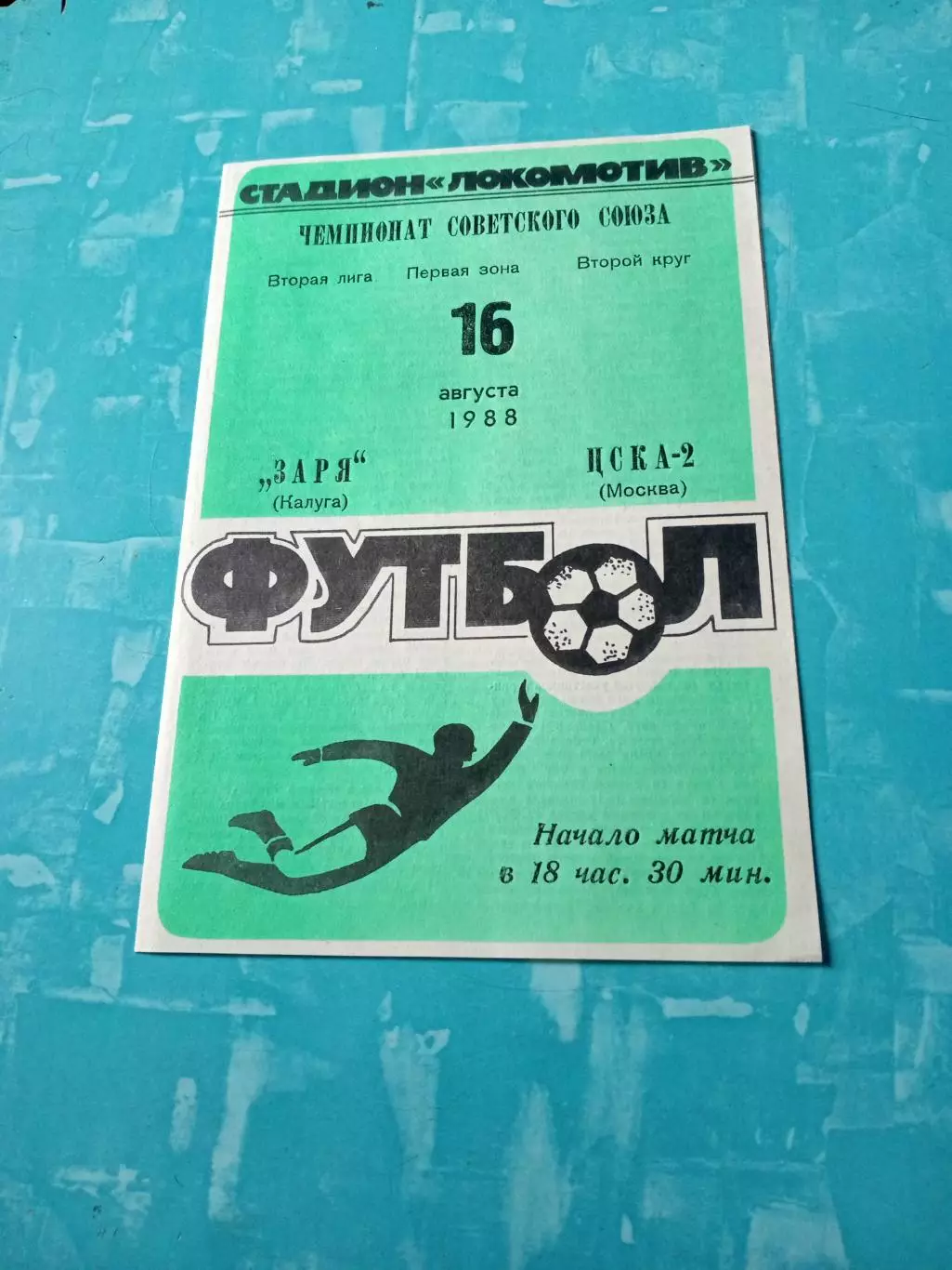 Заря Калуга - ЦСКА-2 Москва. 16 августа 1988 год