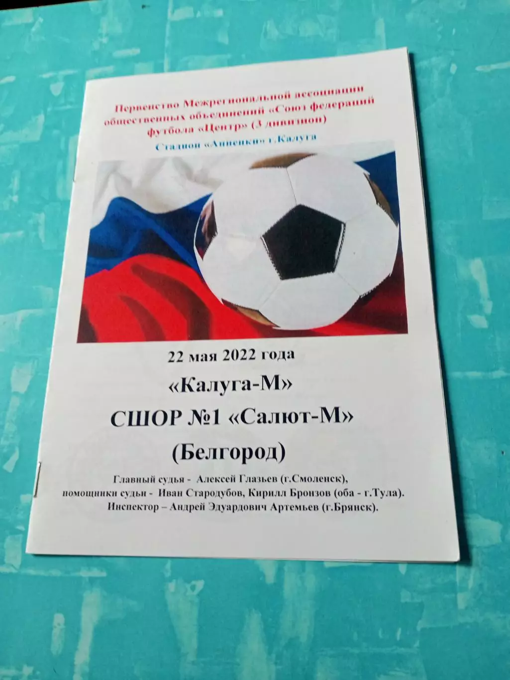 ФК Калуга-М - СШОР№1 Салют-М Белгород. 22 мая 2022 год