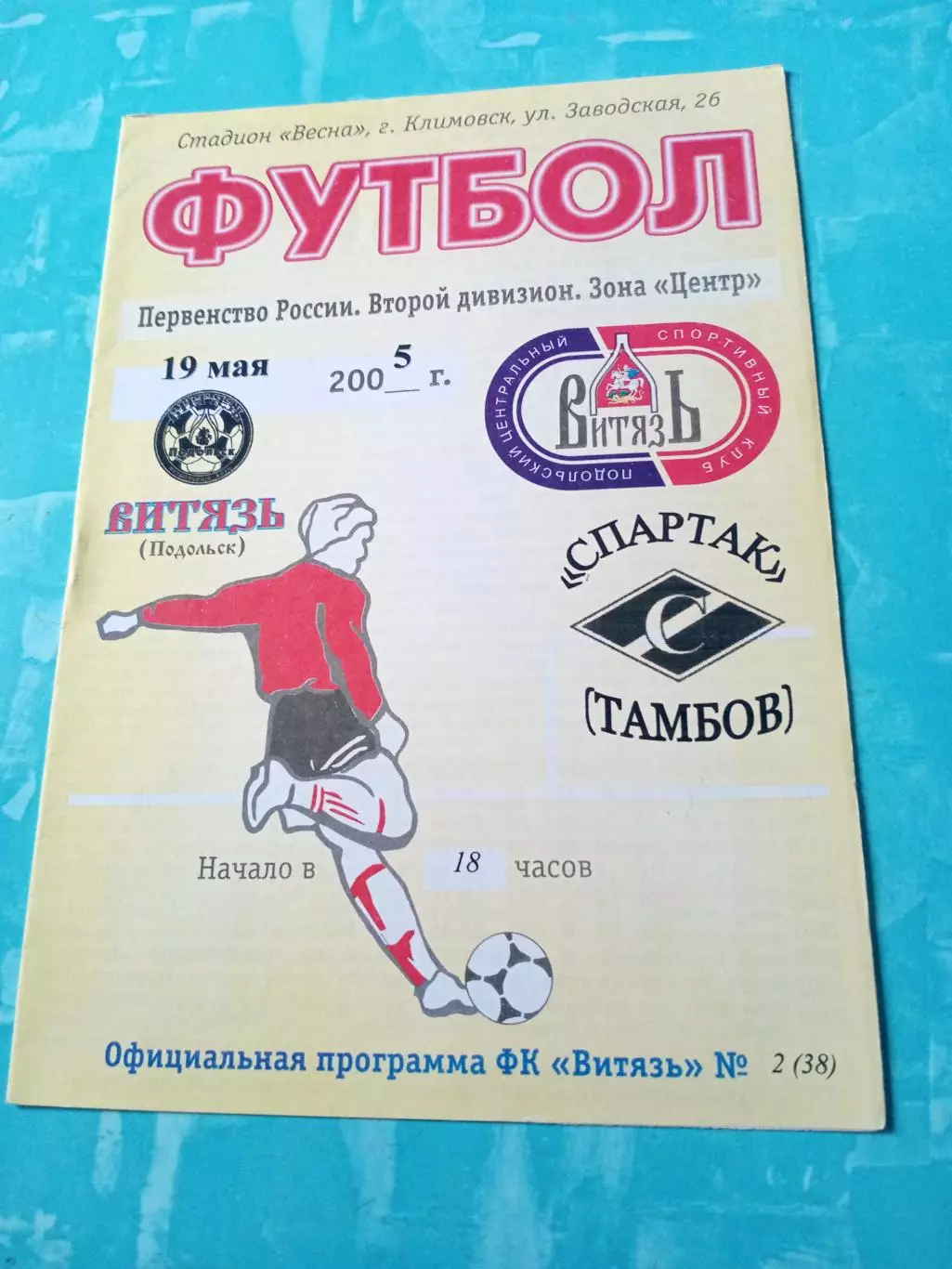 Витязь Подольск - Спартак Тамбов. 19 мая 2005 год