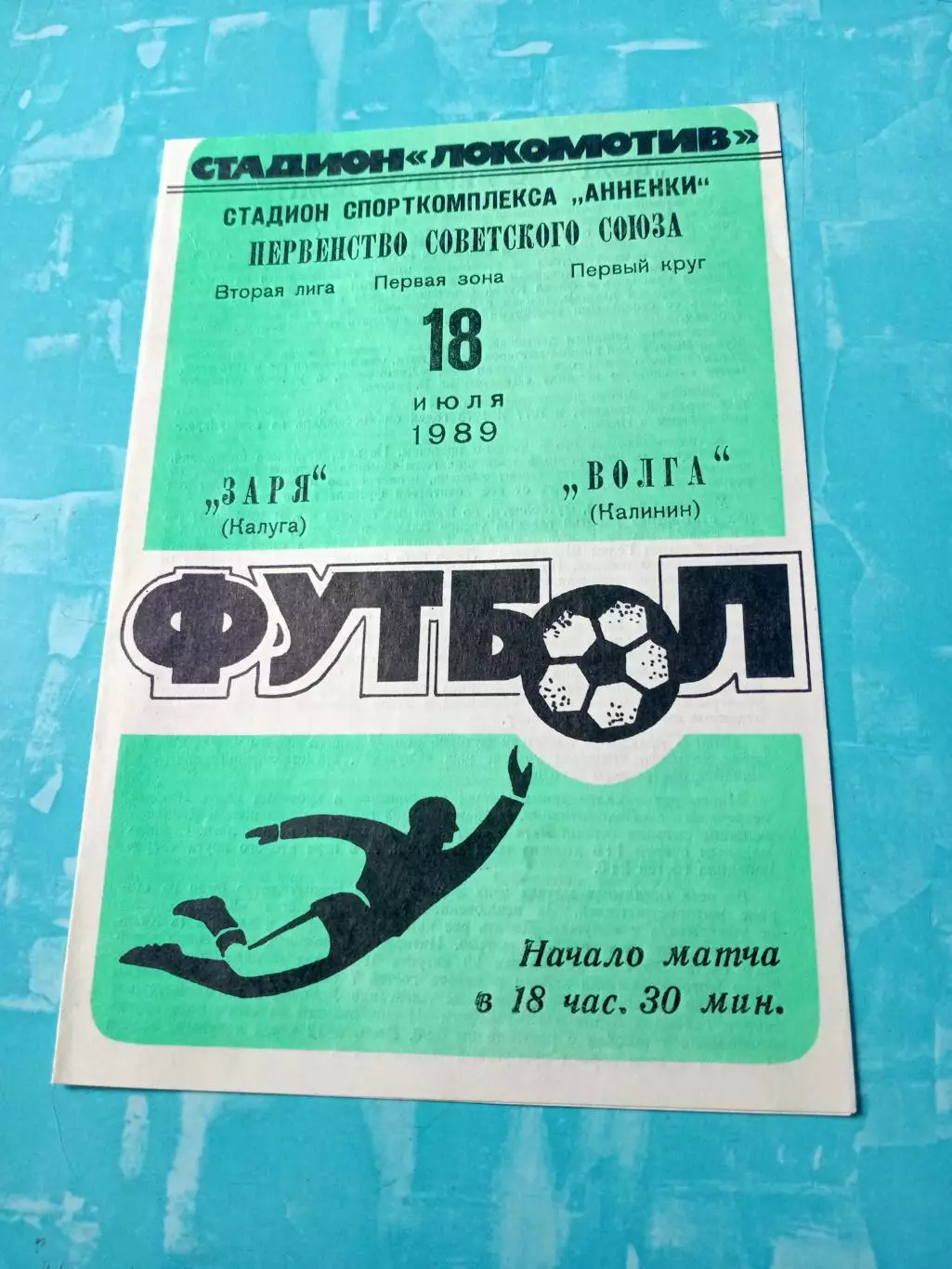 Заря Калуга - Волга Калинин. 18 июля 1989 год