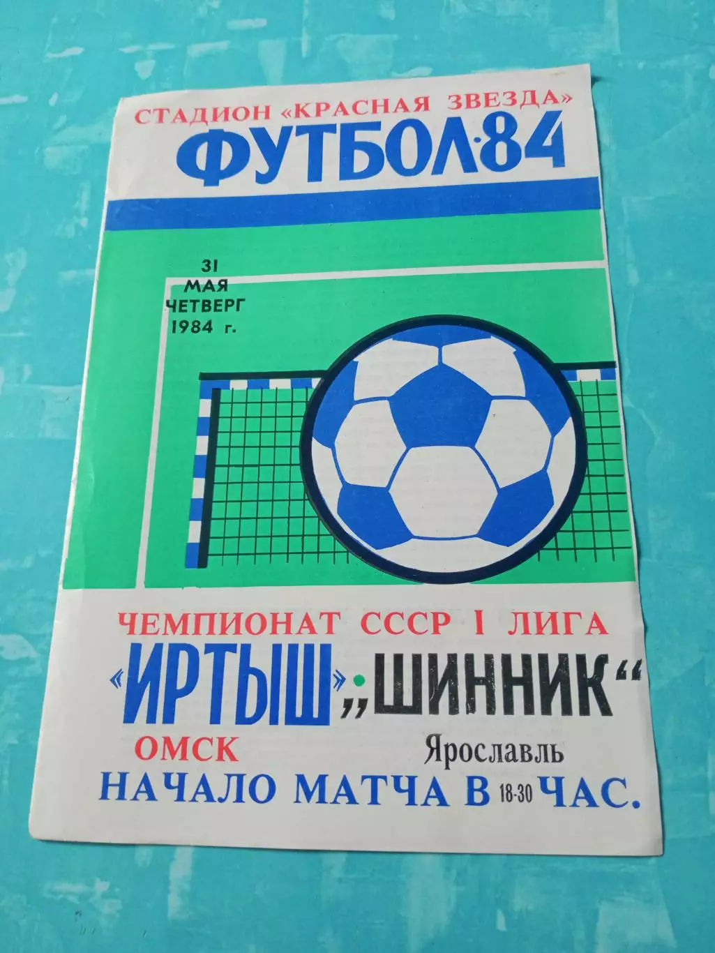 Иртыш Омск - Шинник Ярославль. 31 мая 1984 год