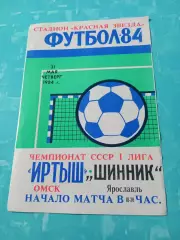 Иртыш Омск - Шинник Ярославль. 31 мая 1984 год