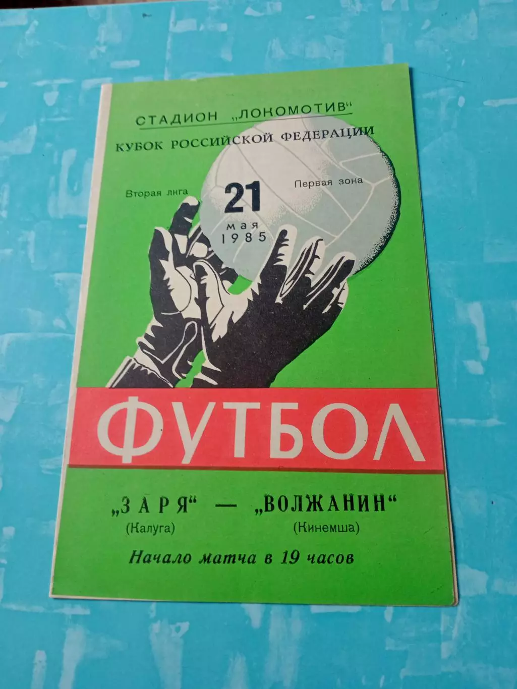 Кубок РСФСР. Заря Калуга - Волжанин Кинешма.21 мая 1985 год