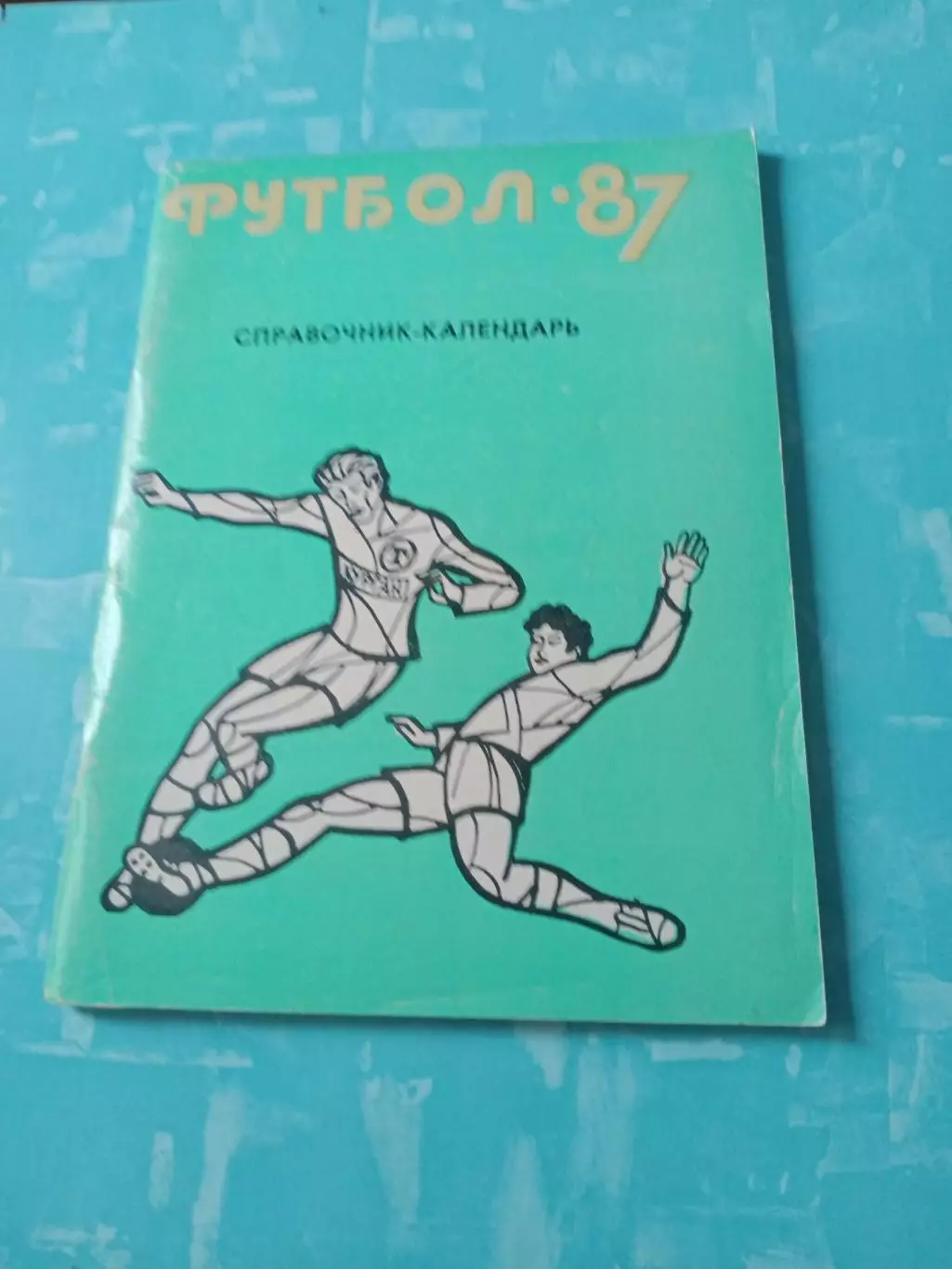 Футбол. Курган. 1987 год
