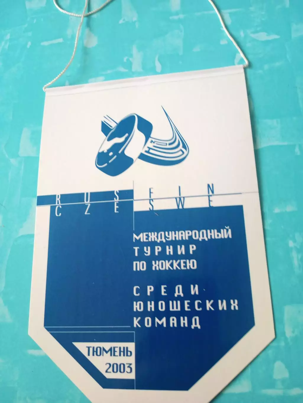 Вымпел. Международный турнир по хоккею. Тюмень. 2003 год - с 2 сторон