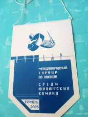 Вымпел. Международный турнир по хоккею. Тюмень. 2003 год - с 2 сторон