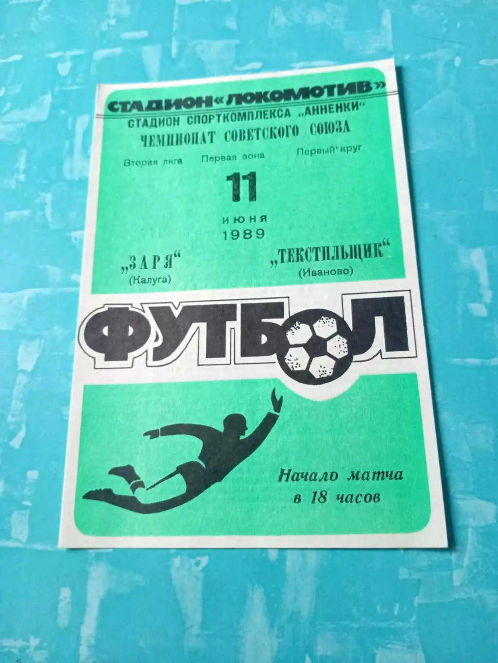 Заря Калуга - Текстильщик Иваново. 11 июня 1989 год