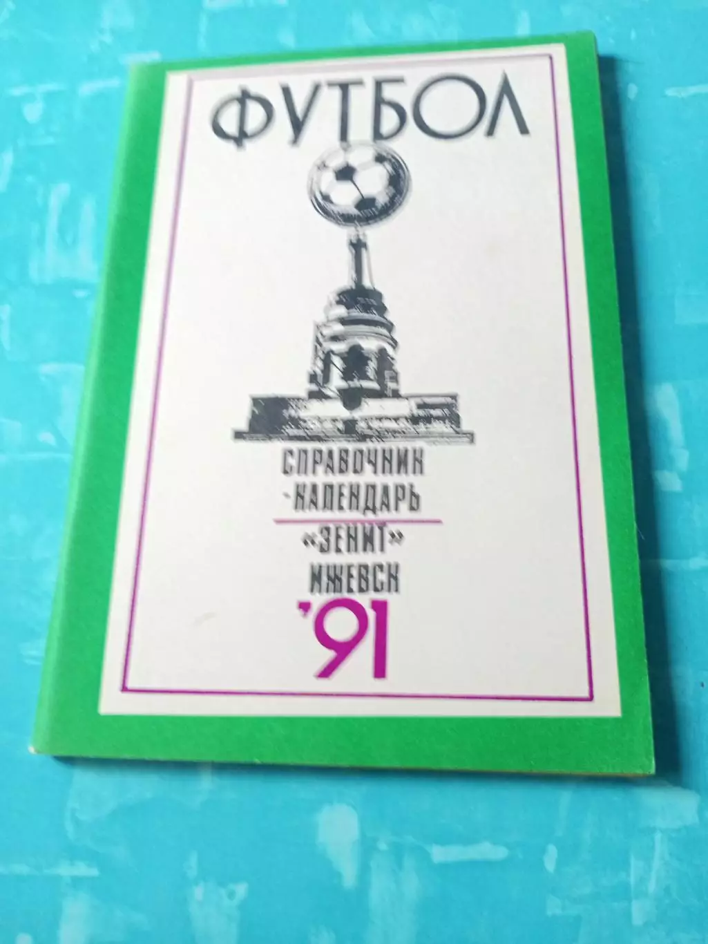Футбол. Ижевск. 1991 год