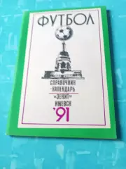 Футбол. Ижевск. 1991 год
