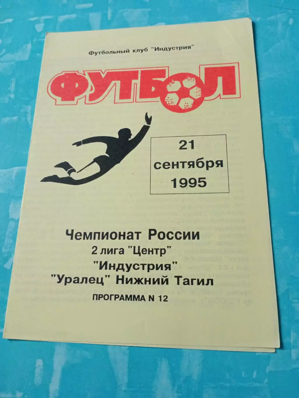 ФК Индустрия - Уралец Нижний Тагил. 21 сентября 1995 год