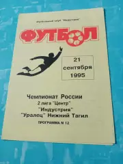 ФК Индустрия - Уралец Нижний Тагил. 21 сентября 1995 год
