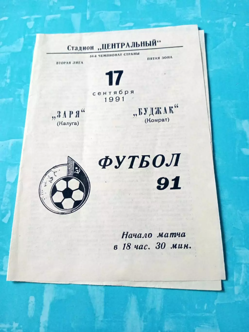 Заря Калуга - Буджак Комрат. 17 сентября 1991 год