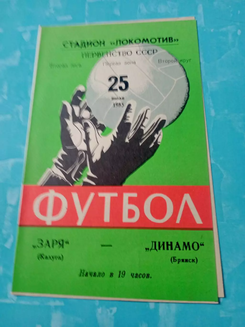 Заря Калуга - Динамо Брянск. 25 июля 1985 год