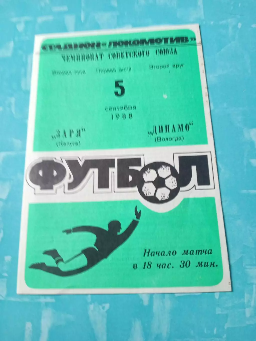 Заря Калуга - Динамо Вологда. 5 сентября 1988 год