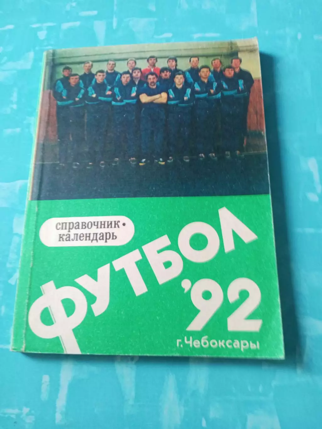 Футбол. Чебоксары. 1992 год