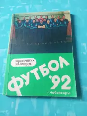 Футбол. Чебоксары. 1992 год