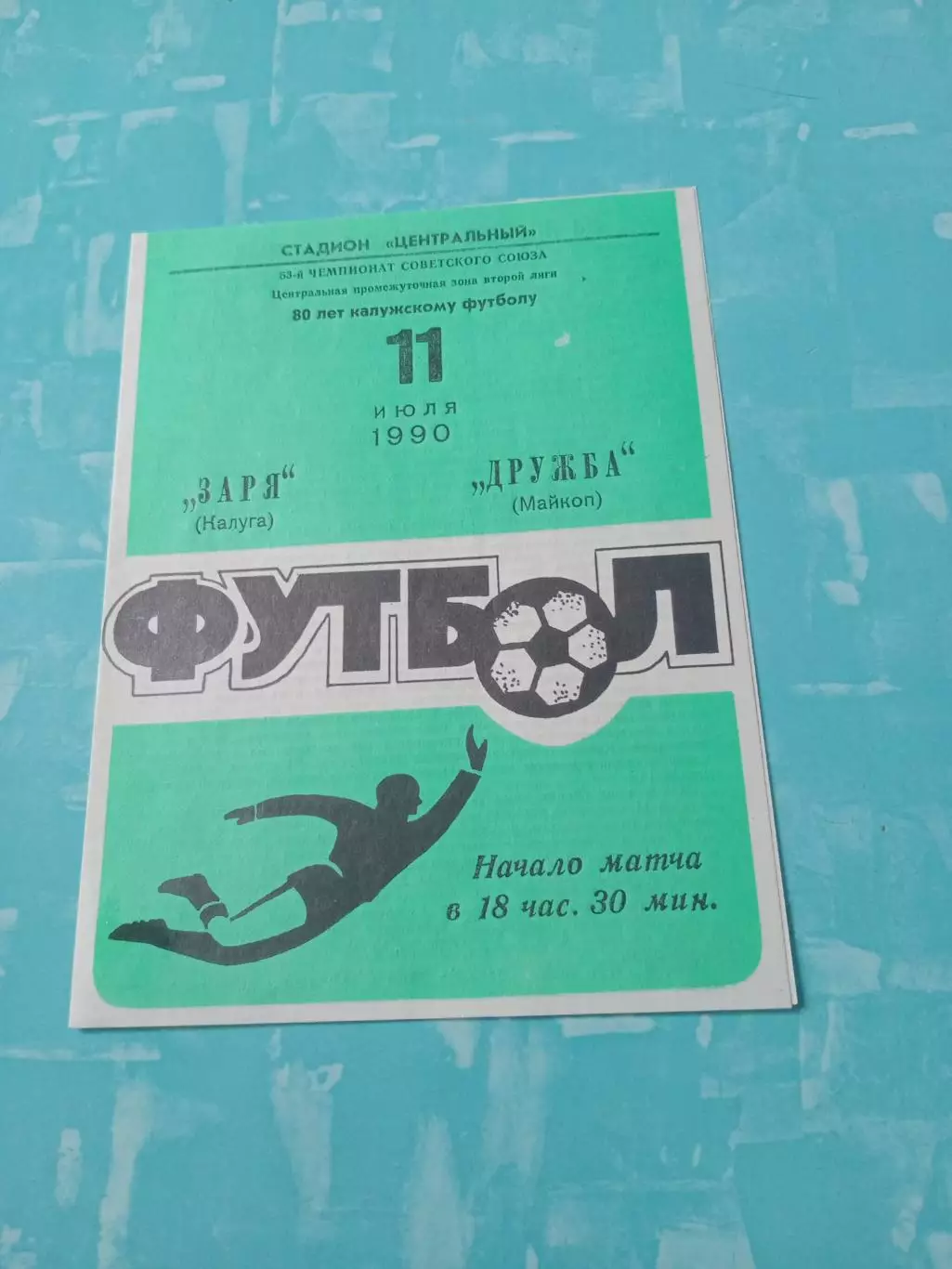 Заря Калуга - Дружба Майкоп. 11 июля 1990 год