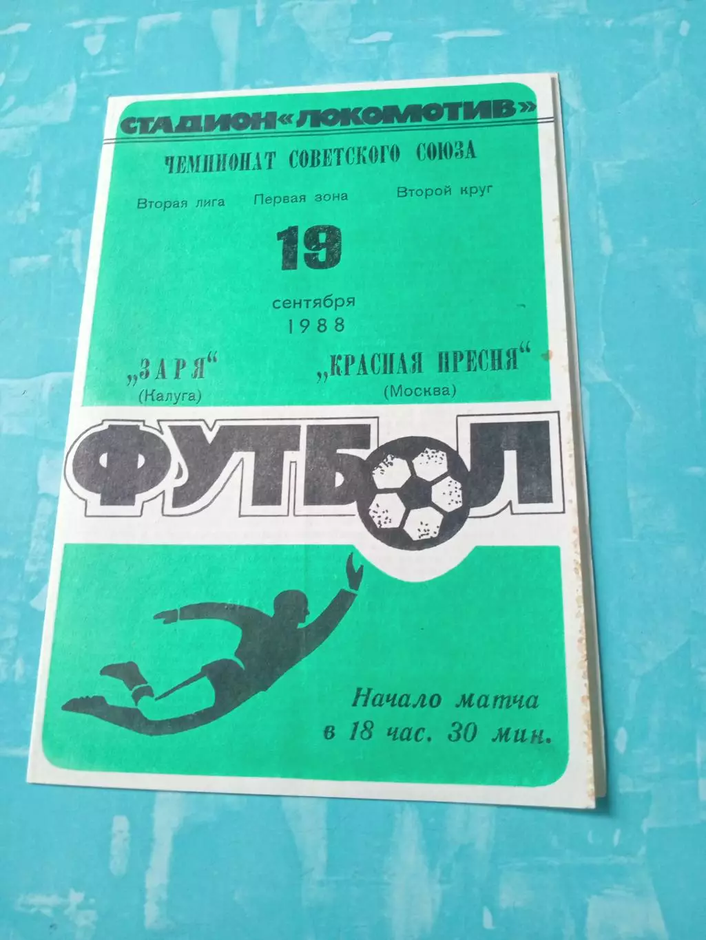 Заря Калуга - Красная Пресня Москва. 19 сентября 1988 год