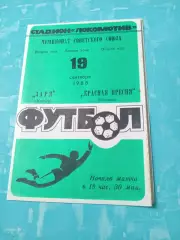 Заря Калуга - Красная Пресня Москва. 19 сентября 1988 год